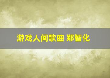 游戏人间歌曲 郑智化